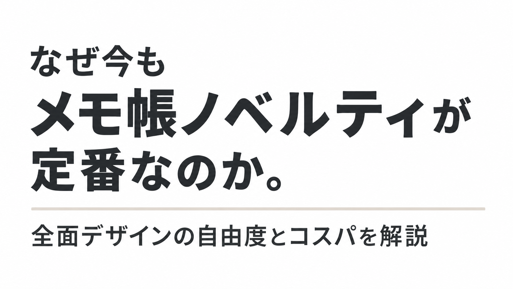 なぜ今もメモ帳ノベルティが定番なのか。全面デザインの自由度とコスパを解説